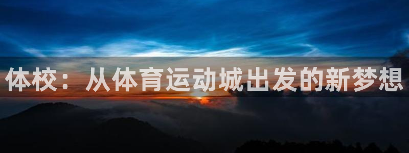 J9官网下载招商电话地址查询：体校：从体育运动城出发