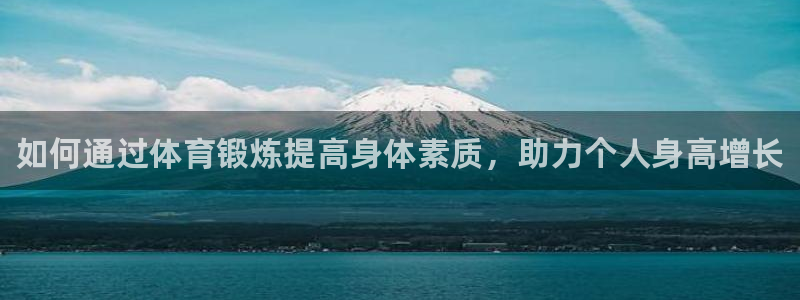 J9官网下载平台注册流程视频：如何通过体育锻炼提高身