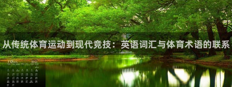 J9官方正版app集团官网网址：从传统体育运动到现代竞技：英