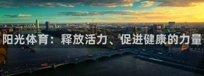J9官方正版app娱乐代理怎么样：阳光体育：释放活力
