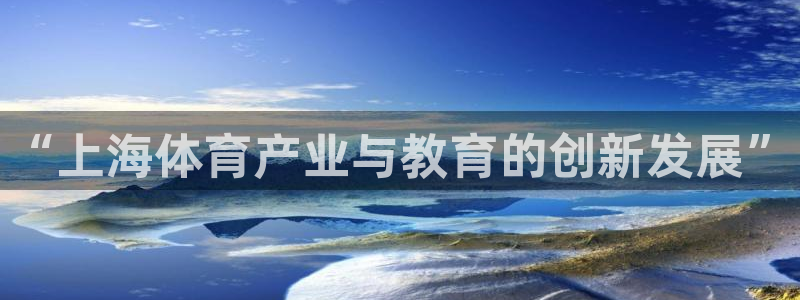 J9官方正版app集团：“上海体育产业与教育的创新发展”