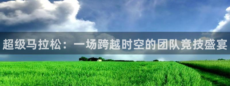 J9官网下载招商电话地址：超级马拉松：一场跨越时空的