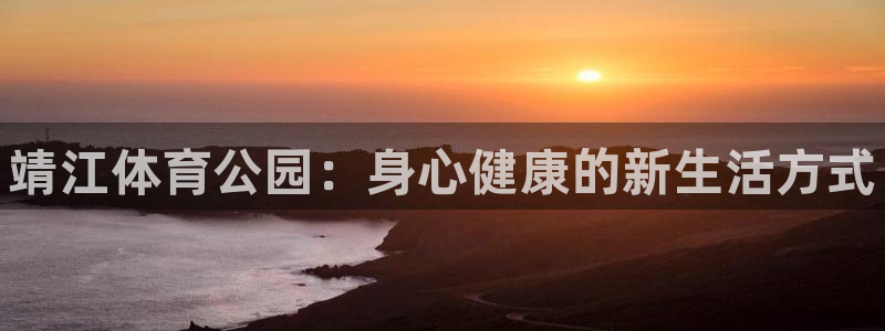J9官方正版app神州：靖江体育公园：身心健康的新生