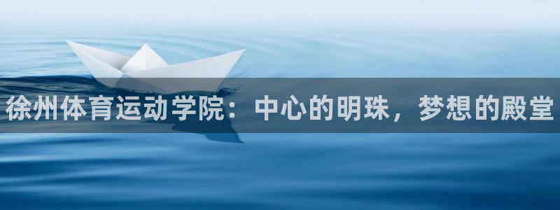 J9官网下载平台注册流程图：徐州体育运动学院：中心的