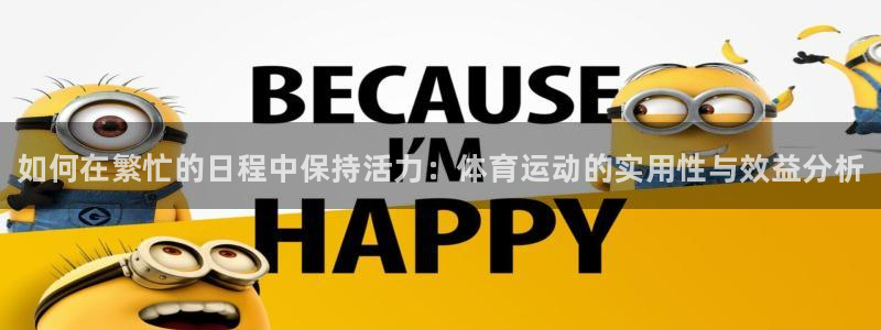 J9官网下载平台：如何在繁忙的日程中保持活力：体育运