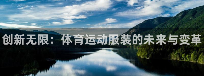 J9官网下载招商电话号码是多少：创新无限：体育运动服