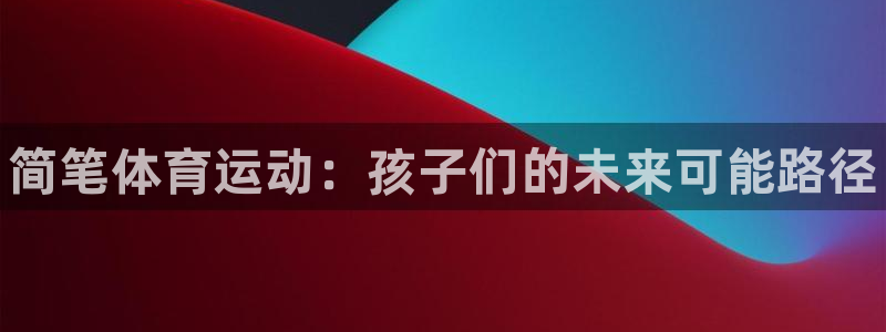J9官方正版app娱乐首页网站大全：简笔体育运动：孩