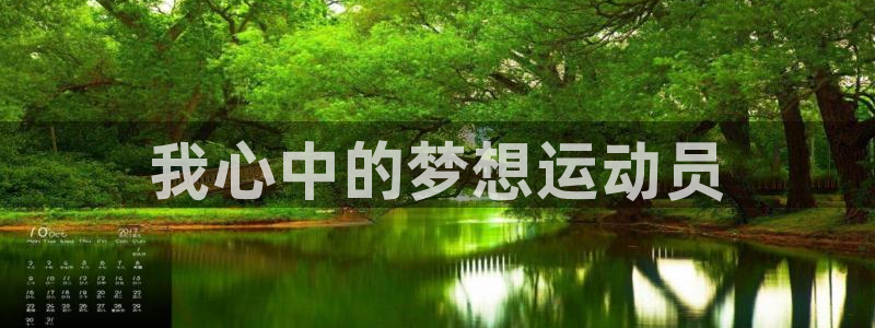 J9官方正版app集团E.ON：我心中的梦想运动员