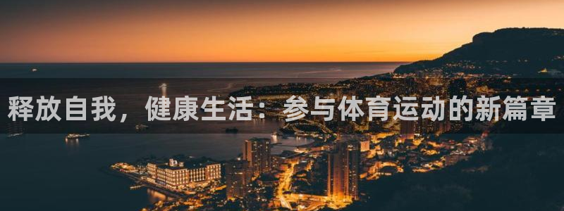 J9官方正版app开户：释放自我，健康生活：参与体育