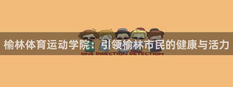 J9官网下载招商电话：榆林体育运动学院：引领榆林市民