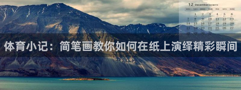 J9官方正版app娱乐平台：体育小记：简笔画教你如何