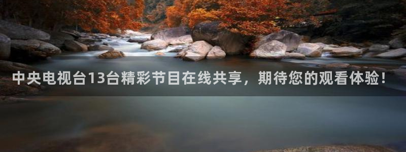 免费完整版咪咕视频：中央电视台13台精彩节目在线共享，期待您的观看体验！