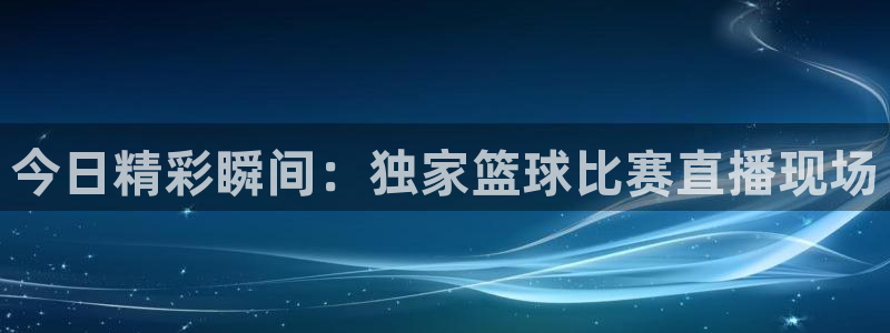 咪咕视频体育频道直播免费观看：今日精彩瞬间：独家篮球比赛直播现场