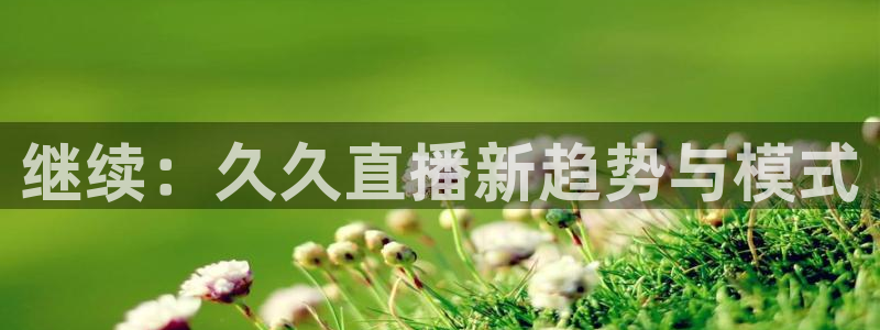 咪咕篮球直播在线观看：继续：久久直播新趋势与模式