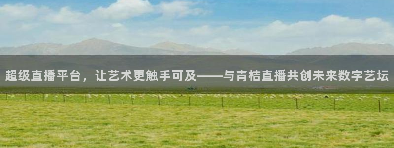 咪咕视频app下载官方正版安装最新版：超级直播平台，让艺术更触手可及——与青桔直播共创未来数字艺坛