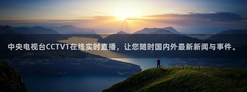 免费完整版咪咕视频：中央电视台CCTV1在线实时直播，让您随时国内外最新新闻与事件。