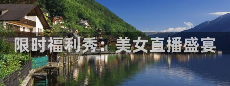 咪咕体育：限时福利秀：美女直播盛宴