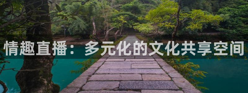 咪咕视频体育免费篮球现场直播：情趣直播：多元化的文化共享空间