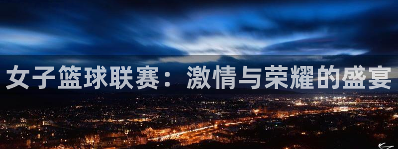 下载咪咕视频体育频道直播：女子篮球联赛：激情与荣耀的盛宴