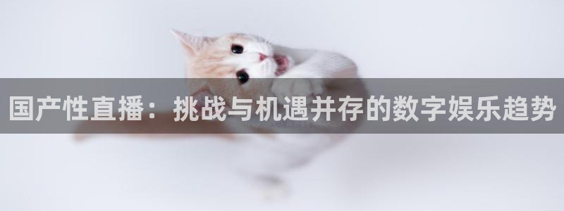 咪咕足球直播：国产性直播：挑战与机遇并存的数字娱乐趋势