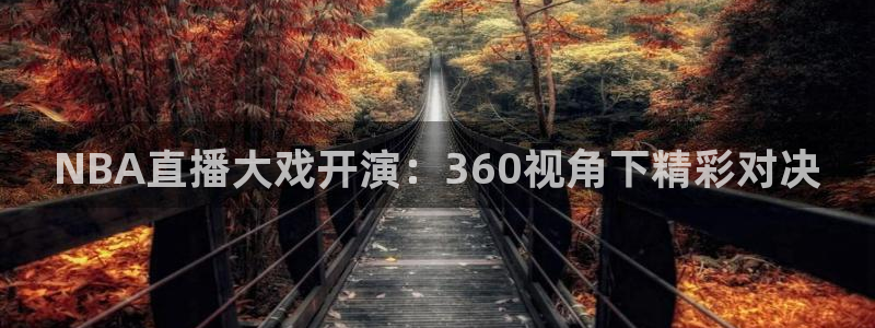 咪咕视频在线观看直播：NBA直播大戏开演：360视角下精彩对决