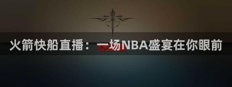 咪咕视频app下载官方正版安装最新版：火箭快船直播：一场NBA盛宴在你眼前