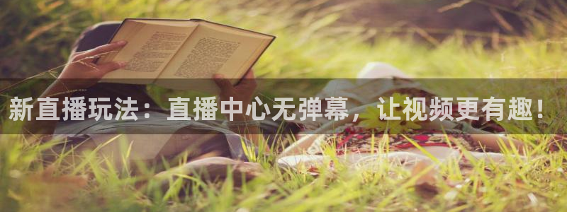 咪咕视频安装下载：新直播玩法：直播中心无弹幕，让视频更有趣！