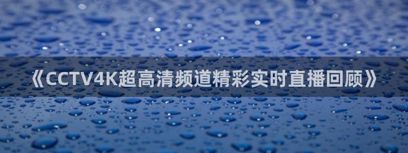 咪咕体育在线观看：《CCTV4K超高清频道精彩实时直播回顾》