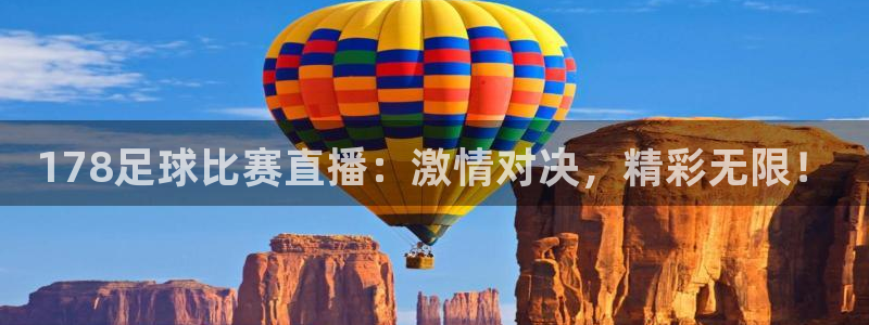 咪咕篮球直播在线观看：178足球比赛直播：激情对决，精彩无限！